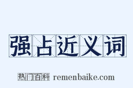 强占近义词是什么意思的图片